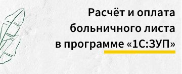 Расчёт и оплата больничного листа в программе «1С:ЗУП» ред. 3.1. (февраль 2026)