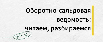 Как читать оборотно-сальдовую ведомость и как в ней разобраться (апрель 2026)