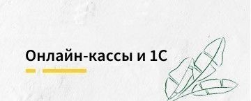 Современные требования к настройке онлайн-касс в системе 1С (октябрь 2025)