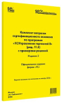 Купить Комплект вопросов сертификационного экзамена по программе «1С:Управление торговлей 8» (ред.11.5) с примерами решений, январь 2026 в Екатеринбурге - Техно-линк