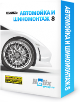 Купить Хеликс: Автомойка и шиномонтаж ред. 2.0 в Екатеринбурге - Техно-линк