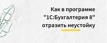 Как в программе "1С:Бухгалтерия 8" отразить неустойку (штрафы, пени) за нарушение условий договора? (август 2025)