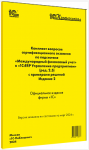 Купить Комплект вопросов сертификационного экзамена по подсистеме "Международный финансовый учет" в "1С:ERP Управление предприятием" (ред.2.5) с примерами решений Издание 2, март 2024 в Екатеринбурге - Техно-линк