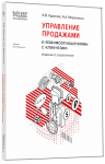 Купить Управление продажами и взаимоотношениями с клиентами. Серия «1С:Академия ERP» (артикул 4601546137913) в Екатеринбурге - Техно-линк