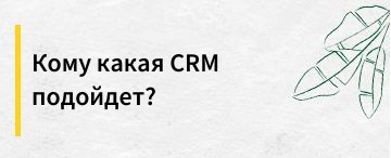 Кому какая CRM подойдет?
