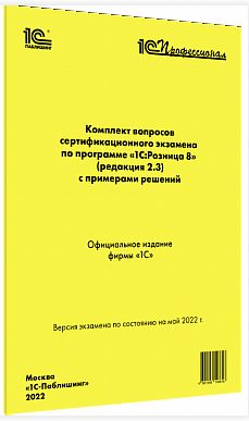 Купить Комплект вопросов сертификационного экзамена по программе «1С:Розница 8» (ред. 2.3) с примерами решений (артикул 4601546146618) в Екатеринбурге - Техно-линк.