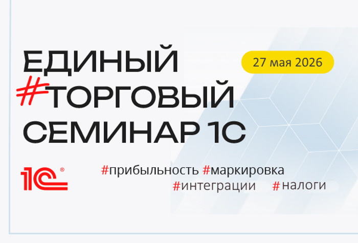 Приглашаем на Единый торговый семинар 27 мая 2026 года