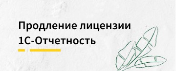 Как отправить заявление на продление лицензии в сервисе 1С-Отчетность? (май 2026)