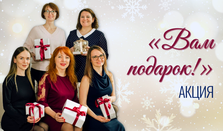 Вам подарок!