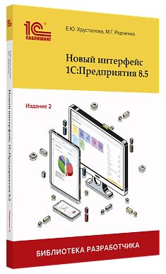 Купить Новый интерфейс 1С:Предприятия 8.5. Издание 2 в Екатеринбурге - Техно-линк.