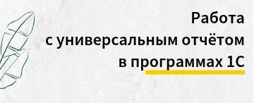 Работа с универсальным отчетом  для получения нужной информации в различных конфигурациях 1С