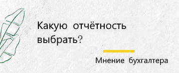 Какой сервис отчетности выбрать? Мнение главного бухгалтера.