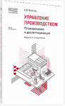 Купить Управление производством: планирование и диспетчеризация. Серия «1С:Академия ERP» (артикул 4601546147660) в Екатеринбурге - Техно-линк