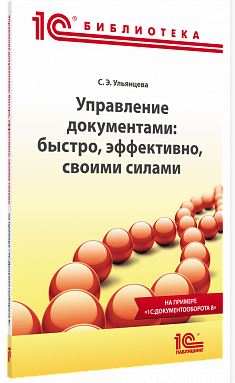 Купить Управление документами: быстро, эффективно, своими силами. На примере "1С:Документооборота 8" (артикул 4601546118677) в Екатеринбурге - Техно-линк.