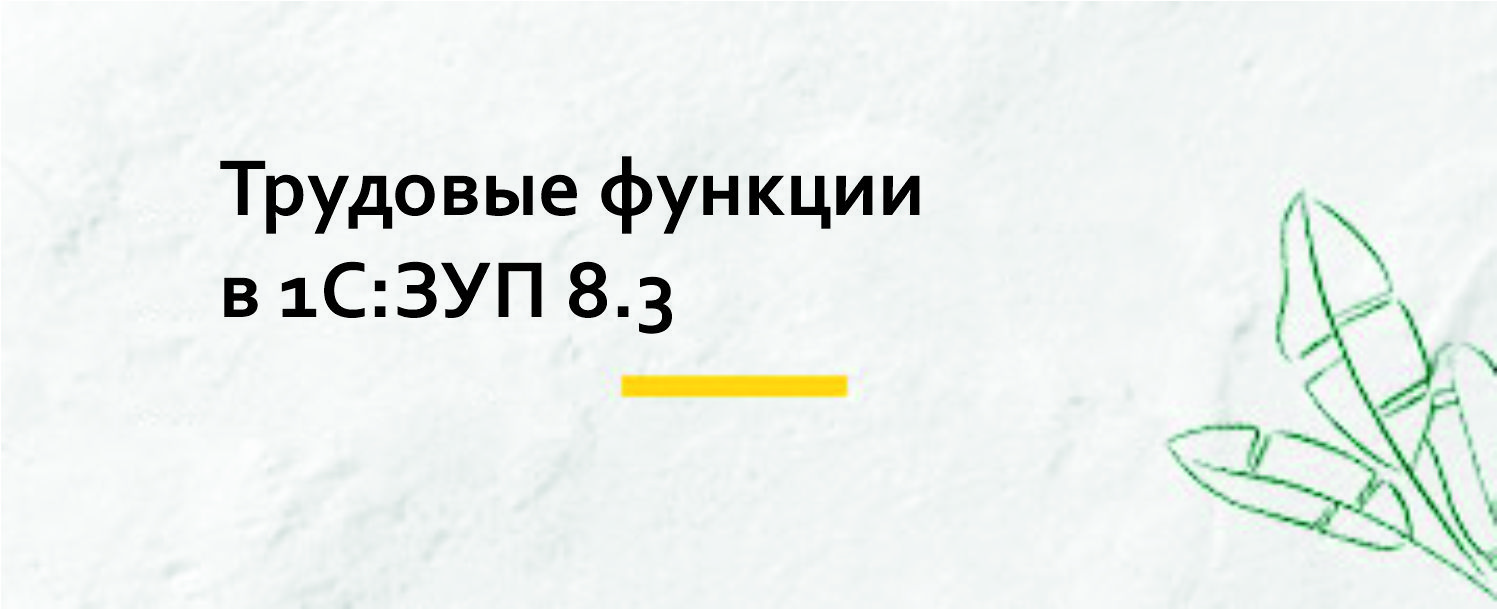 Трудовые функции в 1С:ЗУП 8.3