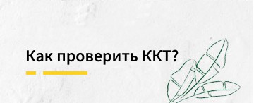 Как проверить ККТ?
