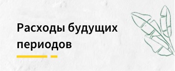 Расходы будущих периодов: суть, правила учёта и работа со счётом 97 в программе «1С» (март 2026)