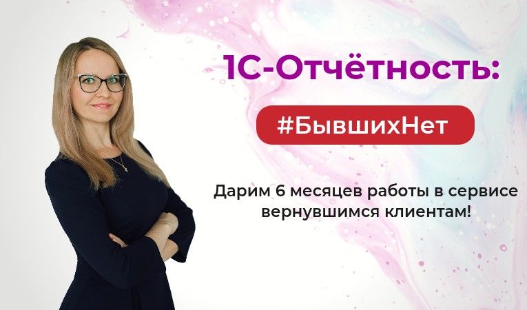 1С-Отчетность: #БывшихНет.