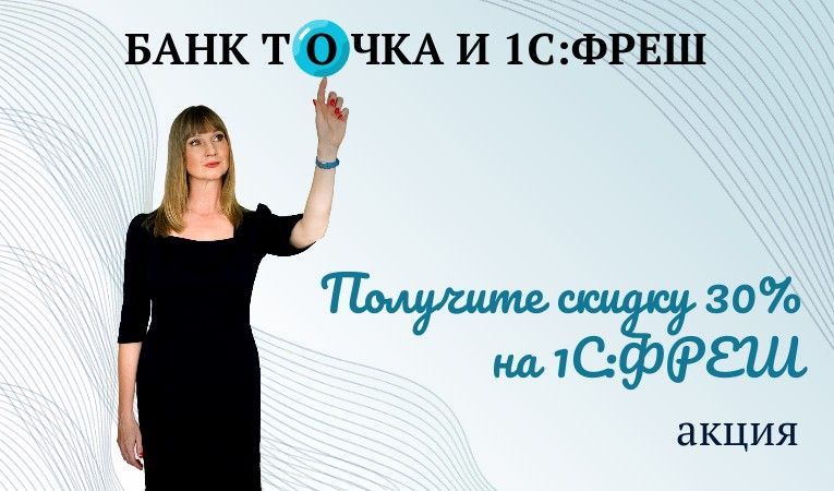 Акция "Годовой тариф 1С:Фреш со скидкой 30%"