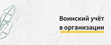 Что такое воинский учет в организации и как его вести? (апрель 2026)