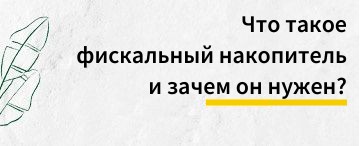 Что такое фискальный накопитель и зачем он нужен?