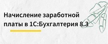 Как в 1С:Бухгалтерия 8.3 начислять зарплату (март 2020)