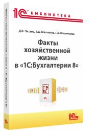Купить Факты хозяйственной жизни в 1С:Бухгалтерии 8 (ред 3.0) (артикул 4601546142696) в Екатеринбурге - Техно-линк.