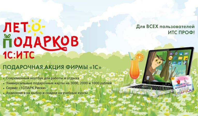 Подарочная акция от фирмы 1С "Лето подарков". Участвовать легко и увлекательно!