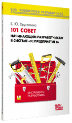 Купить 101 совет начинающим разработчикам в системе "1С:Предприятие 8"  в Екатеринбурге - Техно-линк.