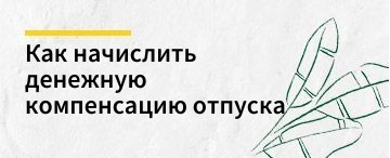 Как начислить денежную компенсацию отпуска