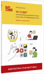 Купить 101 совет начинающим разработчикам в системе "1С:Предприятие 8"  в Екатеринбурге - Техно-линк