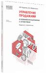 Купить Управление продажами и взаимоотношениями с клиентами. Серия «1С:Академия ERP» Изд 2. (артикул 4601546148681) в Екатеринбурге - Техно-линк