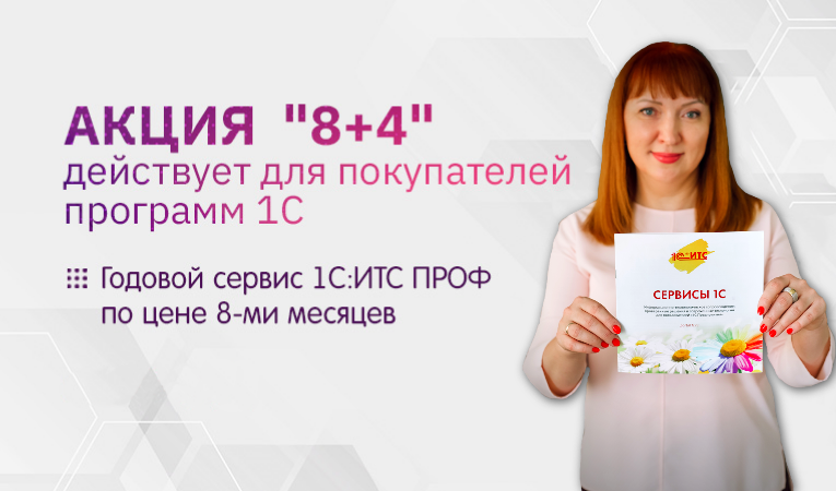 "8+4" для покупателей программ 1С