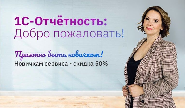 «1С-Отчетность: Добро пожаловать!»