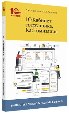 Купить 1С:Кабинет сотрудника. Кастомизация в Екатеринбурге - Техно-линк.