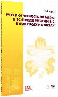 Купить Учет и отчетность по МСФО в 1С:Предприятии 8.0 в вопросах и ответах (артикул 4601546028457) в Екатеринбурге - Техно-линк.