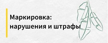 Маркировка: нарушения и штрафы