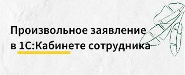 Заявление в свободной форме в сервисе 1С:Кабинет сотрудника