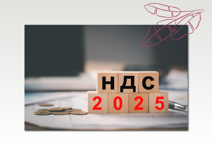 Новые ставки НДС с 2025 года: как подготовиться?