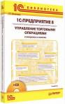 Купить 1С:Предприятие 8. Управление торговыми операциями в вопросах и ответах (+ CD). 3 издание (УТ 10.3 УПП) (артикул 4601546049193) в Екатеринбурге - Техно-линк