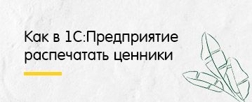 Как распечатать ценники в 1С:Предприятие