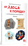 Купить От хаоса к порядку. С «1С:Управление нашей фирмой». Реально. в Екатеринбурге - Техно-линк