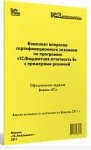 Купить Комплект вопросов сертификационного экзамена по программе "1С:Бюджетная отчетность 8" с примерами решений (артикул 4601546087072) в Екатеринбурге - Техно-линк