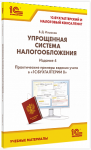 Купить Упрощенная система налогообложения. Практические примеры ведения учета в «1С:Бухгалтерии 8». Издание 4 (арт. 4601546147769) в Екатеринбурге - Техно-линк