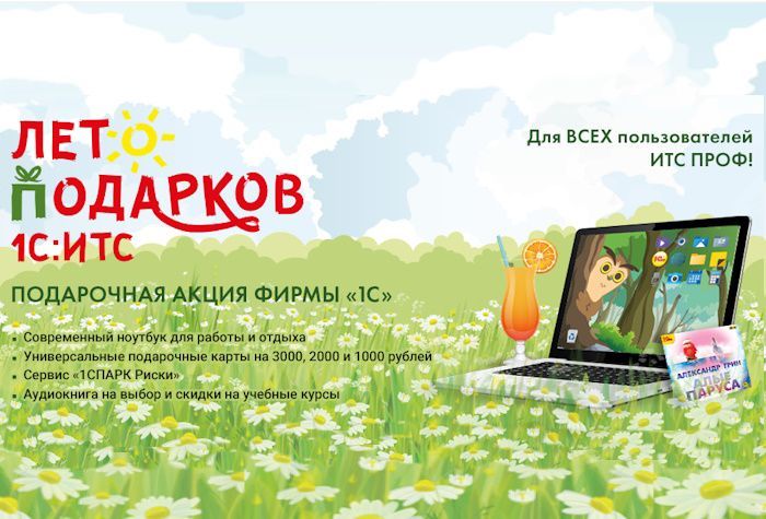Подарочная акция от фирмы 1С "Лето подарков". Участвовать легко и увлекательно!