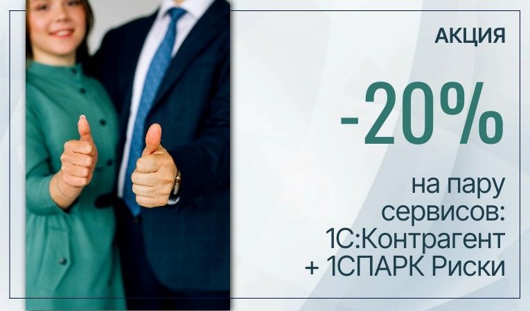Акционный тариф «1С:Контрагент + 1СПАРК Риски»