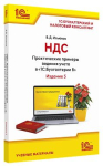 НДС. Практические примеры ведения учета в «1С:Бухгалтерии 8». Издание 5 (артикул 4601546150837)