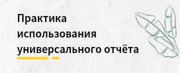 Практические примеры использования универсального отчета