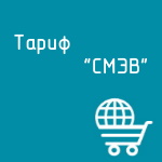 Купить Тариф "СМЭВ" в Екатеринбурге - Техно-линк.