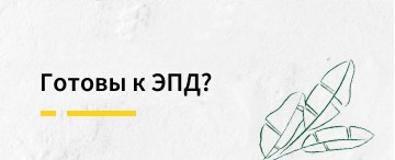 Как проверить, готов ли я к ЭПД в программе 1С?